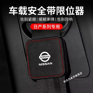 現貨 尼桑 Nissan車用安全帶限位器 SENTRA LIVINA TIIDA MARC翻毛皮安全帶固定 汽車內飾改裝