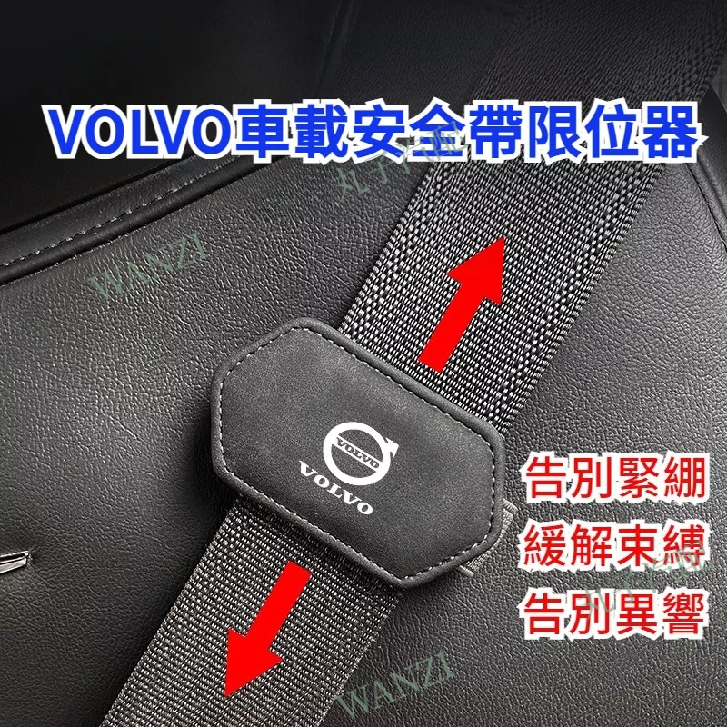 VOLVO富豪 專用安全帶限位器 XC60 XC40 XC90 V60 S90 S60 保險帶固定夾子 汽車改裝配件