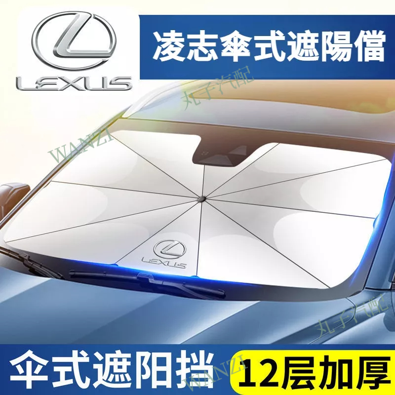LEXUS凌志 遮陽擋遮陽傘 ES LS UX IS NX RX CT 防晒 隔熱 汽車遮陽簾 前檔遮陽 降溫傘罩