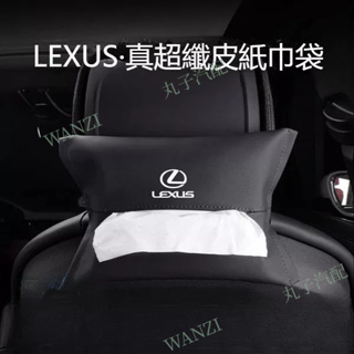 Lexus 凌志 掛式車用紙巾袋 ES NX RX UX LS 車用面紙盒 ES200 ES260 UX260H