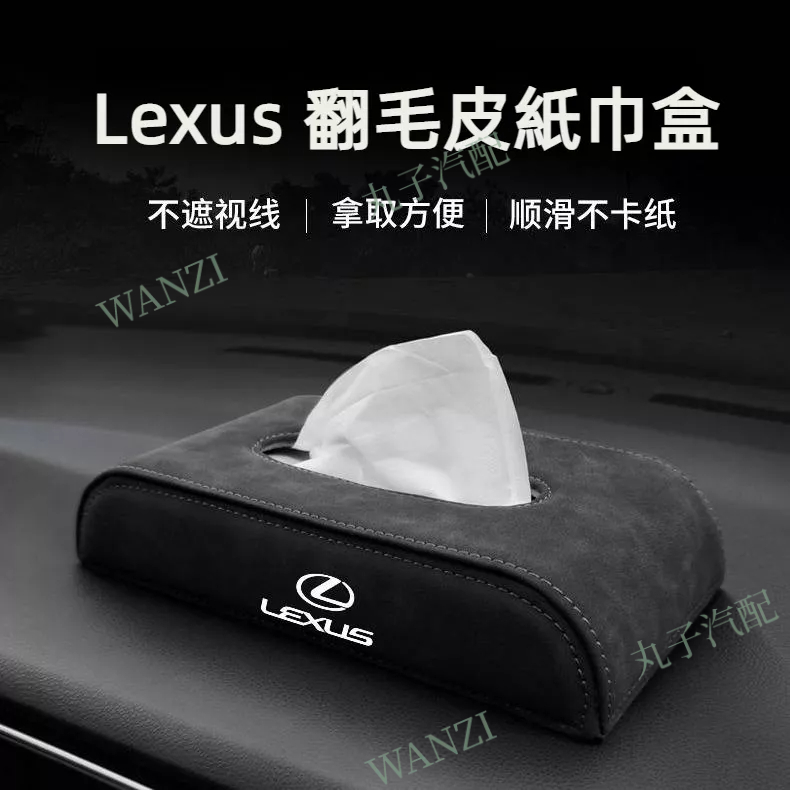 Lexus凌志 翻毛皮紙巾盒 ES200 NX200 RX300 ES300h UX抽紙盒 面紙盒 汽車內飾用品 改裝