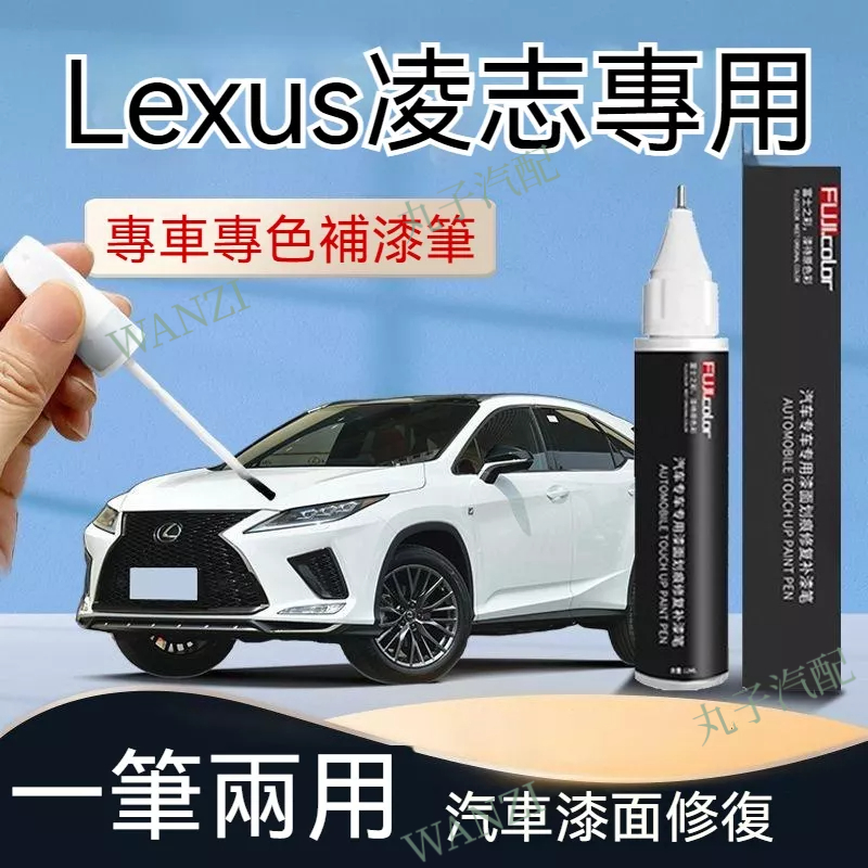 Lexus凌志 es200 RX UX LX NX 補漆筆 超音速原廠色 雷克薩斯車漆 汽車維修