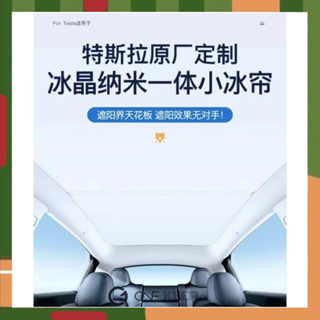 【ONE KEEP現貨】特斯拉model3/Y冰晶遮陽簾 天幕降溫遮陽簾 冰晶遮陽簾 特斯拉天窗防晒隔熱 特斯拉天窗改裝