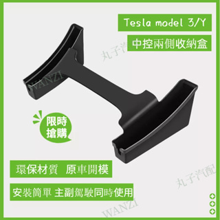 Tesla特斯拉 MODEL3/Y 中控收納盒 側邊 兩側 收納 汽車內飾 改裝 配件