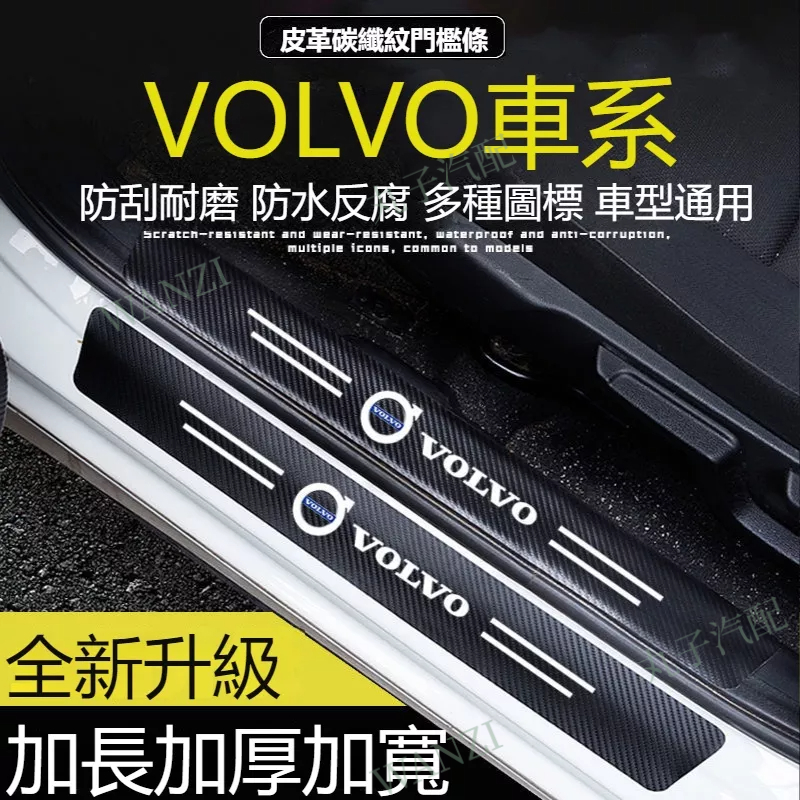 VLOVL富豪 汽車門檻條保護貼 踏板 XC40 XC60 XC90 S60 S90 V60 V90 汽車改裝 內飾配飾