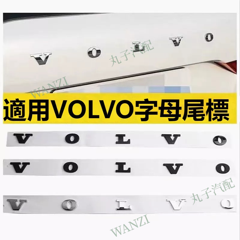 VOLVO 富豪 XC60 XC90 S90 XC40 S60 改裝車標 後尾箱車頭字母貼