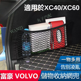 現貨 VOLVO富豪 後備箱車用儲物網兜 XC60 XC40 18-21款 行李網靠背 收納置物儲物袋 汽車改裝 內飾用