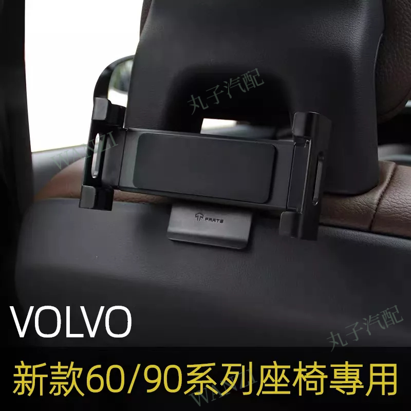 volvo 富豪 後排座椅靠背手機支架 平板 ipad夾子 XC60 XC90 S90 S60 改裝用品 汽車配飾