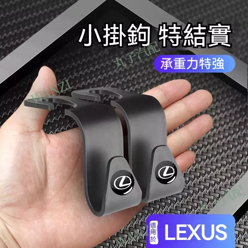 LEXUS凌志 ES UX RX NX IS GS LS LX 200H 汽車車用掛鉤 車用吊鉤 座椅掛鉤 座椅後背專用