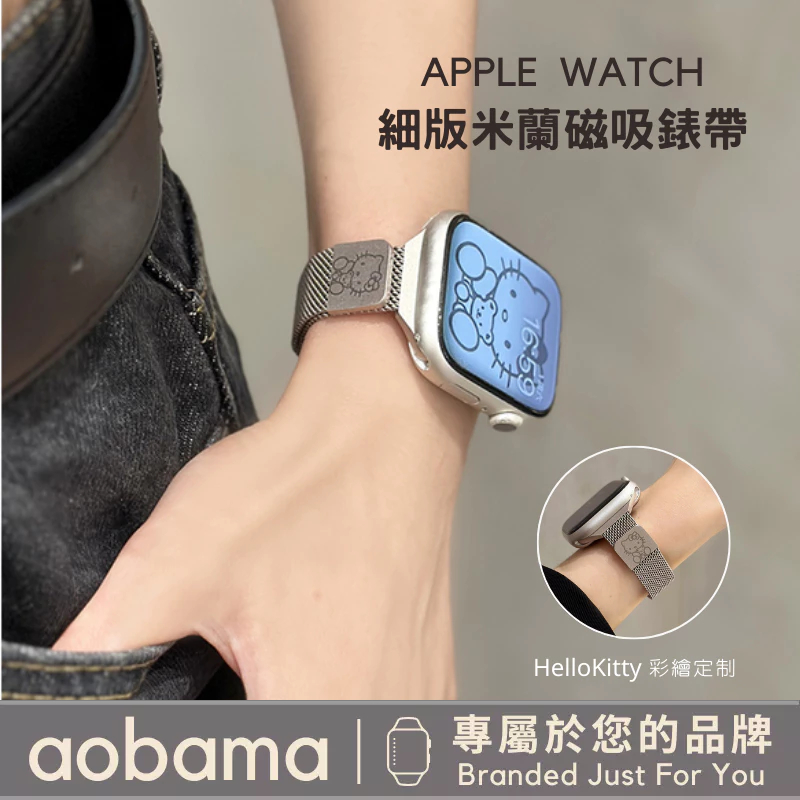 Holle kitty訂製款 Apple Watch錶帶 細版米蘭磁吸錶帶 不鏽鋼錶帶 S8 7 6 SE 5代 40m