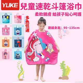 YUKE 浴巾 浴袍 兒童浴巾 小孩速乾斗篷式浴巾衣 卡通浴巾 寶寶浴巾 可穿式浴巾 連帽浴巾 現貨
