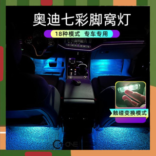 【ONE KEEP現貨】適用於Audi A4 A5 A6L Q3 Q5 A8L Q7A7車內變色腳窩燈 奧迪LED腳底改