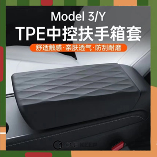 【ONE KEEP現貨】斯拉Model3/Y扶手箱套TPE保護蓋 Model3/Y中控扶手箱保護套 全TPE材質 特斯拉