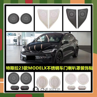 【ONE KEEP現貨】特斯拉23款MODELX不鏽鋼車內喇叭罩 防塵裝飾不鏽鋼裝飾亮片 特斯拉23款MODELX改裝裝