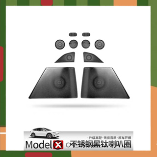 【ONE KEEP現貨】特斯拉23款MODELX不鏽鋼車內喇叭罩 防塵裝飾不鏽鋼裝飾亮片 特斯拉23款MODELX改裝裝