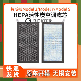 【ONE KEEP現貨】特斯拉Model3y空調濾芯 HEPA活性炭pm2.5空氣濾網N98 特斯拉活性炭空調濾芯 空調