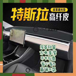 【ONE KEEP現貨】特斯拉儀表臺防曬墊 防反光Model3中控儀表臺避光防曬墊 特斯拉改裝 特斯拉內飾配件 特斯拉皮