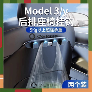 【ONE KEEP現貨】適用特斯拉model3/Y後排車用掛鉤 特斯拉座椅掛鈎 車內收納掛鈎 特斯拉裝飾座椅配件收納神器