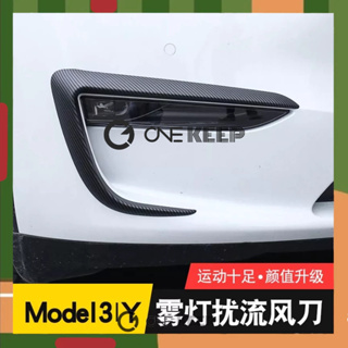 【ONE KEEP現貨】特斯拉Model3/Y前霧燈擾流風刀改裝 特斯拉霧燈風刀 特斯拉改裝 特斯拉配件 前槓保護 霧燈