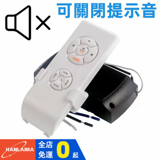 【HANLAIMA】通用高中低三檔隱形風扇燈接收器遙控套件定時吊扇燈專用遙控器開關控制器