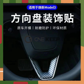 【ONE KEEP現貨】適用特斯拉Model3煥新版方向盤裝飾貼片 方向盤運動碳纖維貼片 方向盤運動貼片 特斯拉方向盤改