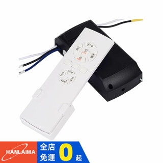 【HANLAIMA】電風扇燈吊扇燈110V遙控器接收器高中低三檔通用隱形風扇燈吊扇搖控器開關