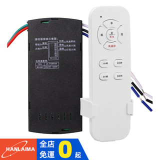 【HANLAIMA】高中低三檔風速吊扇燈通用遙控器套件110V 風扇燈速度遙控套件 可調風速發送器接收器定時無線開關