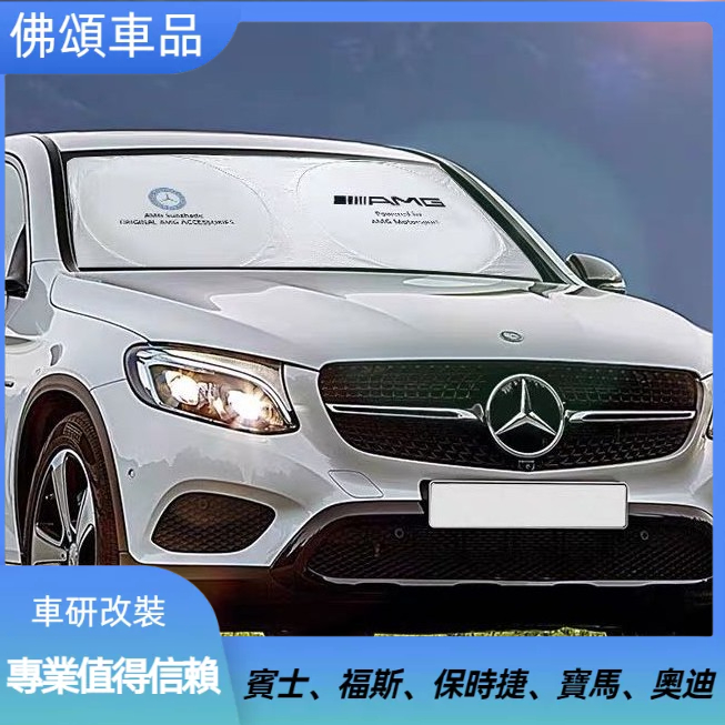 Benz 賓士 AMG 遮陽前擋 遮陽擋 遮陽板 遮陽罩 W204 W205 W212 W213 W177 W117