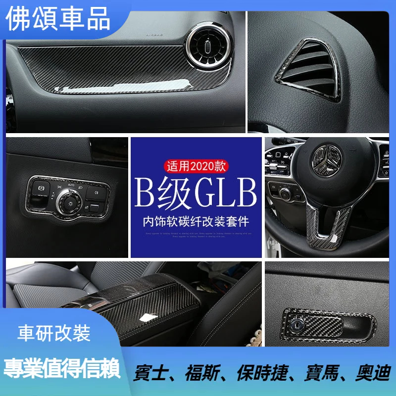 賓士 W247 X247 碳纖維 中控 儀表板 升窗按鍵框 拉手 方向盤 改裝 卡夢 內飾貼 GLB B級 B200