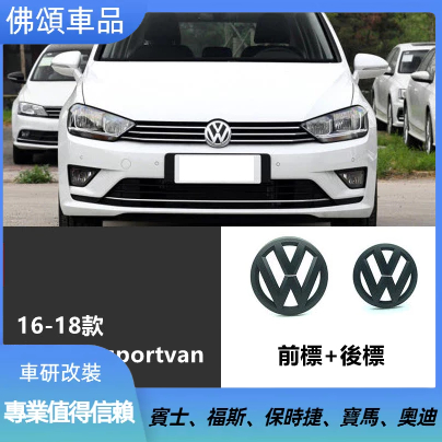 福斯 VW 16-20年 Golf plus 立體車標 改裝 黑化 前標 MK7 sportsvan 後標 飾蓋