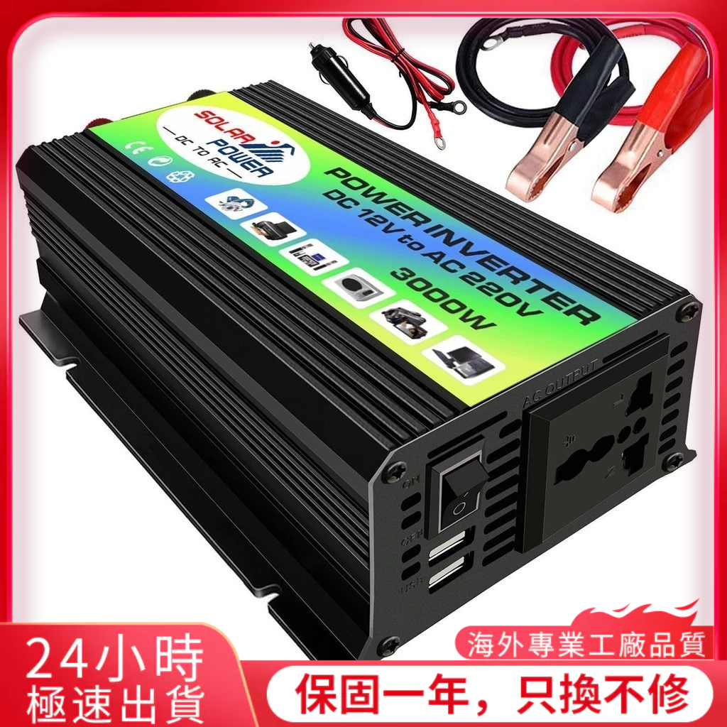 Help)峰值功率 3000W 修正正弦波逆變器高頻電源逆變器 DC 12V 到 AC 220V 轉換器車載電源充電器逆