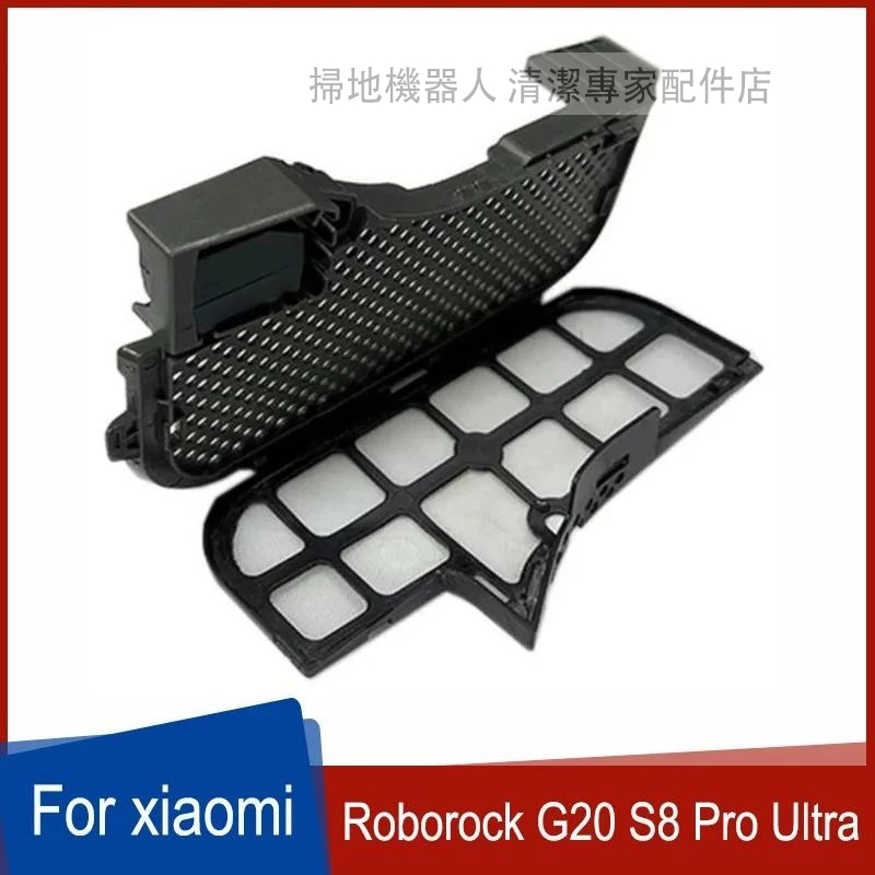 Roborock G20 S8 Pro Ultra S8 Maxv Ultra    水槽濾網、基站卡槽過濾网