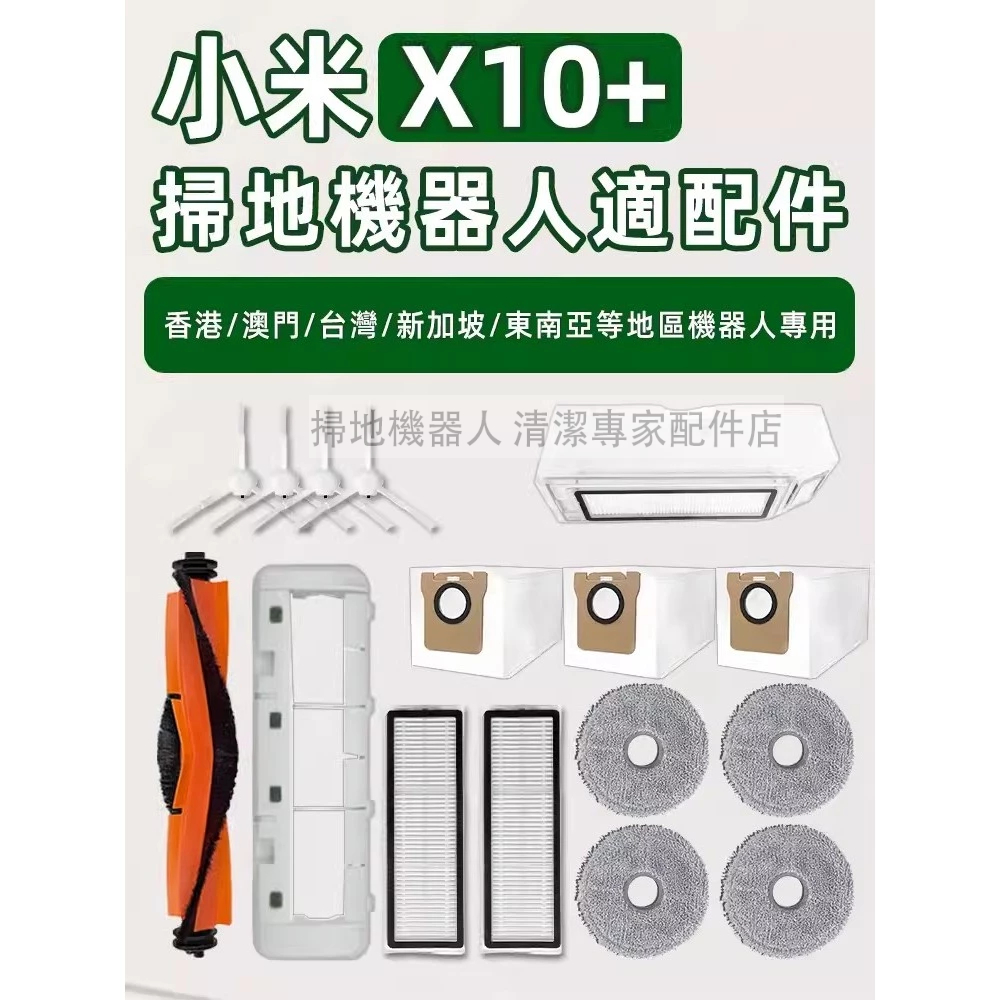 高品質適配  Xiaomi Robot Vacuum X10+ / X10 plus 濾網、塵袋、滾刷、邊刷、拖布