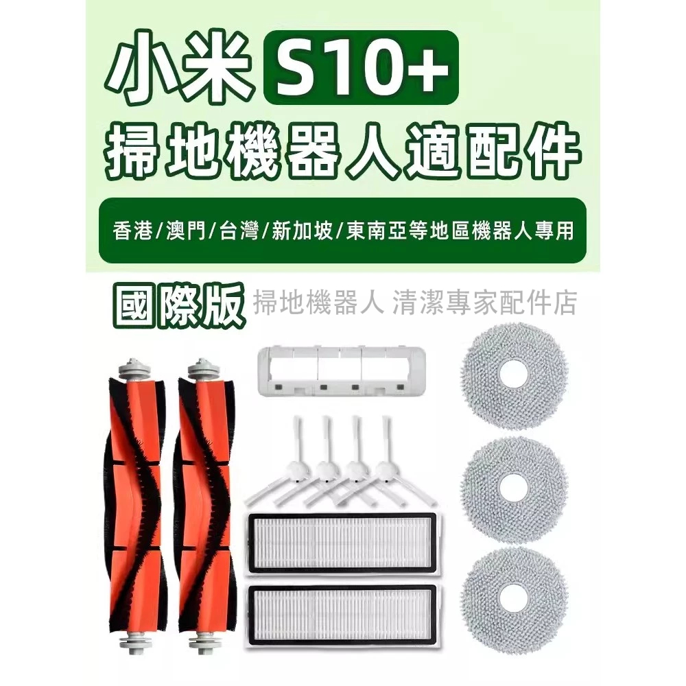 高品質適配  Xiaomi Robot Vacuum S10+ / S10＋ Plus 主刷、邊刷、濾網、拖布