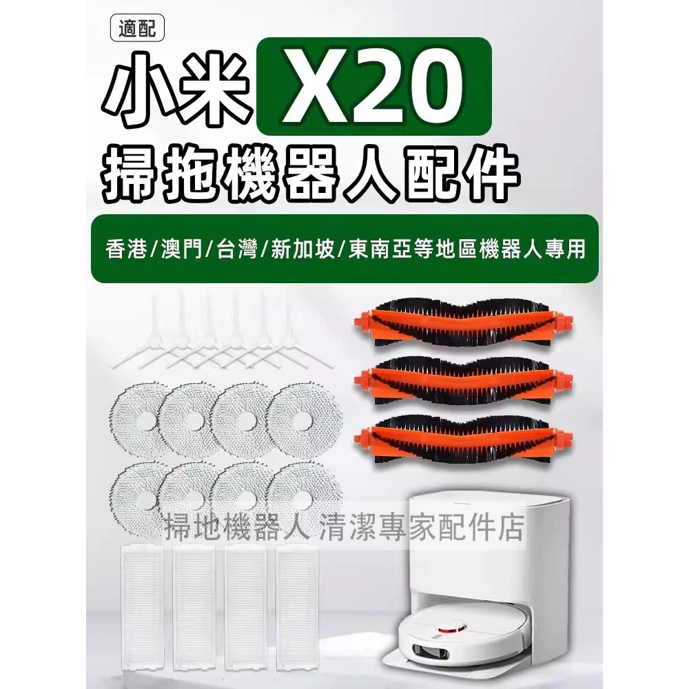 高品質適配 小米掃拖機器人/ Xiaomi Robot Vacuum X20 過濾網、滾刷、邊刷、抹布