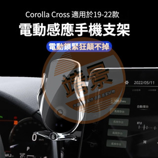 現貨 Corolla Cross 專用 toyota cross 手機架 車用支架 磁吸 電動手機架 豐田