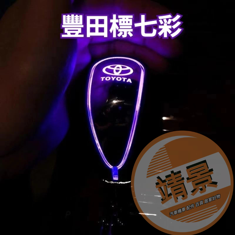 TOYOTA 排檔頭 豐田專用 汽車排結頭 變速桿 換擋器 LED七彩頭 改裝RAV4 Camry Corolla CR