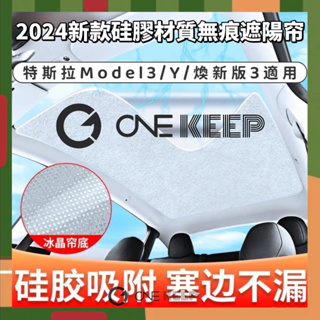 【ONE KEEP現貨】2024新款特斯拉Model3/Y矽膠吸附遮陽天幕 靜電吸附天幕 防晒 隔熱天幕 矽膠材質遮陽簾