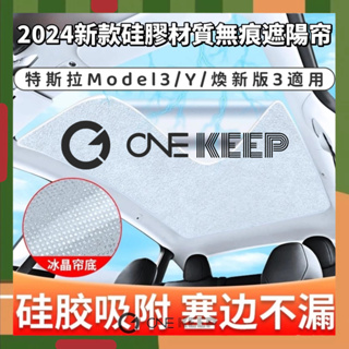 【ONE KEEP现货】2024新款特斯拉Model3/Y硅胶吸附遮阳天幕 静电吸附天幕 防晒 隔热天幕 最新硅胶材质