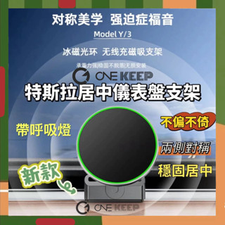【ONE KEEP現貨】適用特斯拉model3/Y呼吸燈車用支架 呼吸燈手機支架 特斯拉中控手機支架 氣氛燈支架 特斯拉