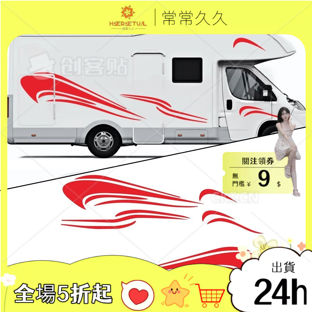 ✿車外✿ Rv 房車房車大篷車馬箱露營車圖形貼花條紋側面紅色