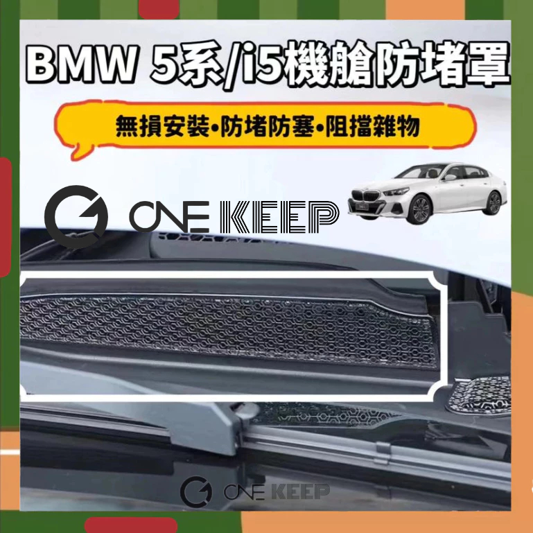 【ONE KEEP現貨】適用於24款BMW 5系/i5 機艙防堵罩 525 G60 機蓋防塵罩 防止雜物 防堵塞