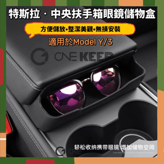 【ONE KEEP現貨】適用特斯拉Model3/y中控眼睛儲物盒 TPE材質 扶手箱眼鏡盒 墨鏡收納盒 矽膠 斯拉內飾改
