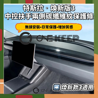 【ONE KEEP現貨】適用於特斯拉煥新版Model3 煥新版3中控兩側扶手裝飾保護條 碳纖維紋路貼片 煥新款扶手兩側保