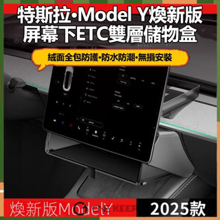 【ONE KEEP現貨】適用2025特斯拉煥新版ModelY 螢幕下雙層收納盒 隱藏式ETC收納盒