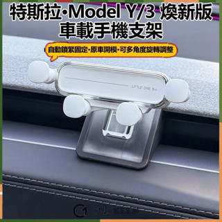 【ONE KEEP現貨】適用於特斯拉煥新版model3/Y 專用手機車用支架 螢幕內飾手機支架