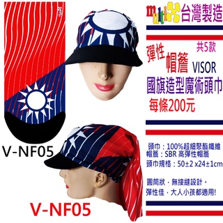 中華民國 臺灣 國旗 帽簷 魔術頭巾☆MultiX☆臺灣製造工廠直營 遮陽防曬 單車運動釣魚登山慢跑路跑 帽沿帽簷 頭巾