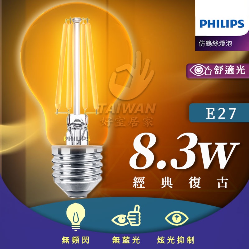 ✨免運促銷✨PHILIPS飛利浦 LED 仿鎢絲 燈絲燈泡 3W/8.3W/11.3W LED愛迪生燈泡E27 鎢絲燈泡