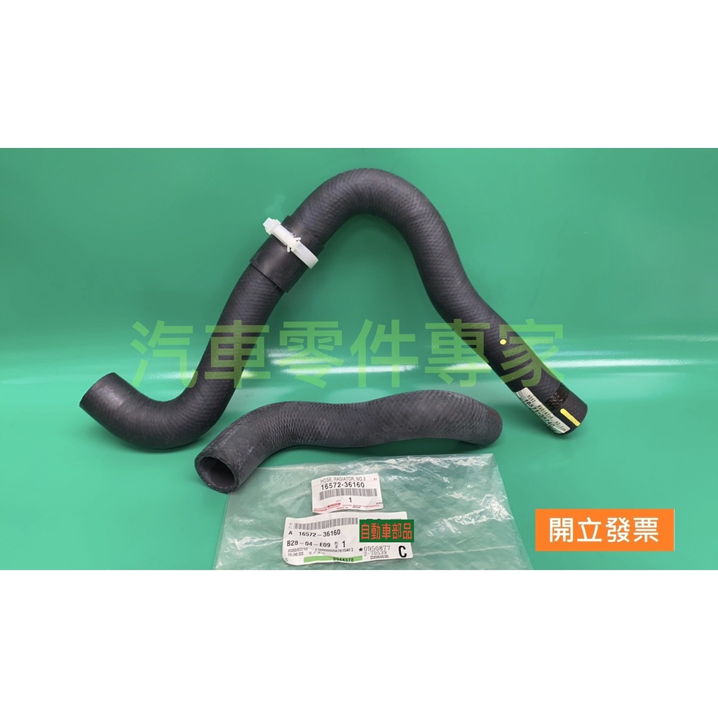 【汽車零件專家】豐田 RAV4 2.5 15->年 水管 水箱水管 上下水管 水箱上水管 水箱下水管 豐田原廠 日本製造