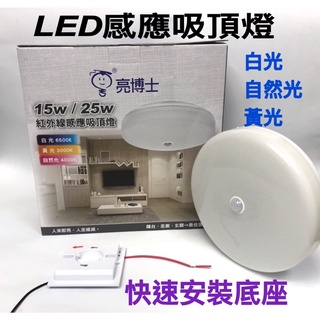 《碩光》現貨 亮博士LED紅外線感應吸頂燈15W/25W 車庫、陽台、玄關、走廊 人到就亮，人走緩滅